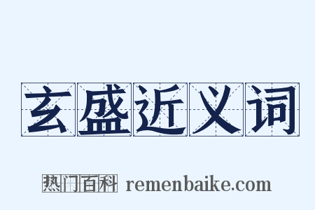 玄盛近义词是什么意思的图片